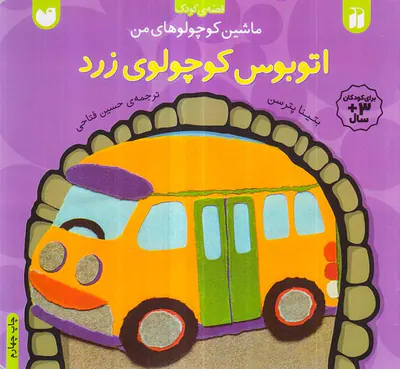 ماشین کوچولوهای من اتوبوس کوچولوی زرد